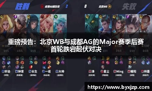 重磅预告：北京WB与成都AG的Major赛季后赛首轮跌宕起伏对决