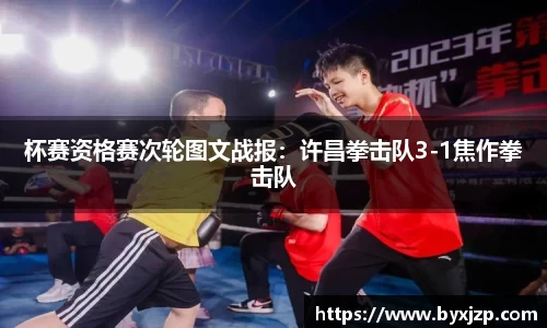 杯赛资格赛次轮图文战报：许昌拳击队3-1焦作拳击队