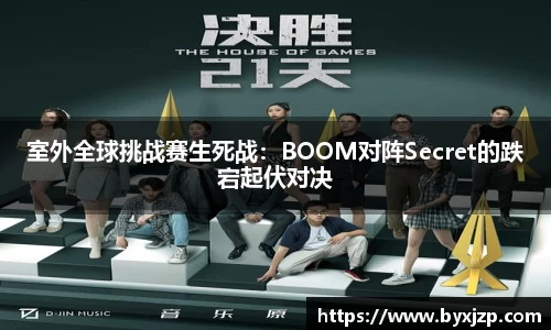 室外全球挑战赛生死战：BOOM对阵Secret的跌宕起伏对决