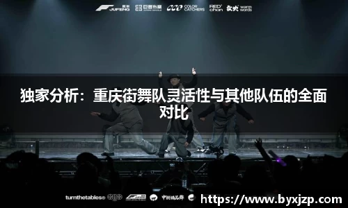 独家分析：重庆街舞队灵活性与其他队伍的全面对比